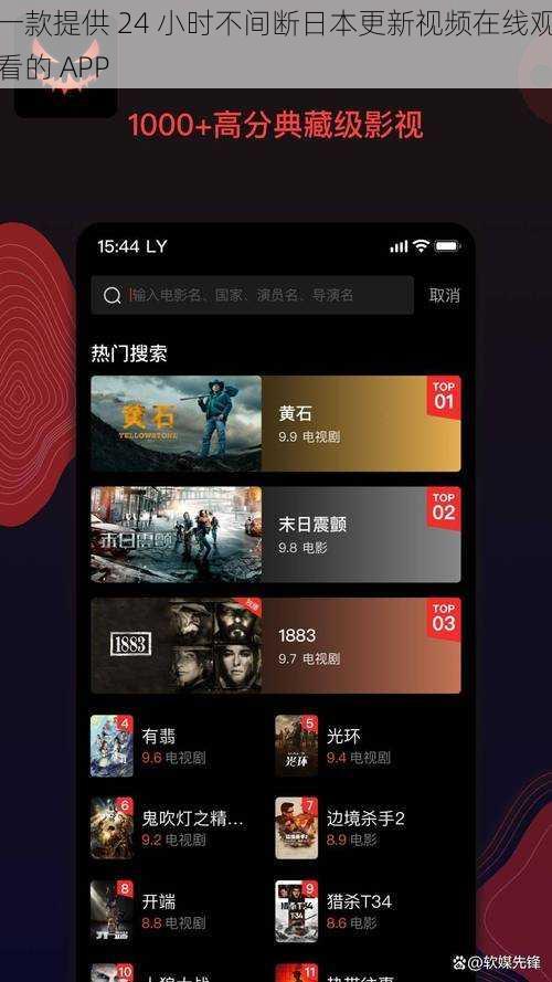 一款提供 24 小时不间断日本更新视频在线观看的 APP