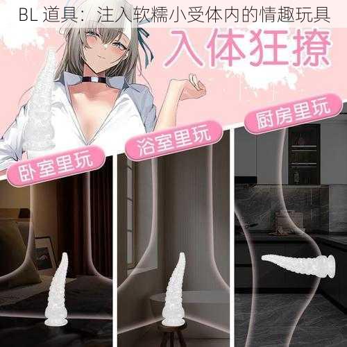 BL 道具：注入软糯小受体内的情趣玩具