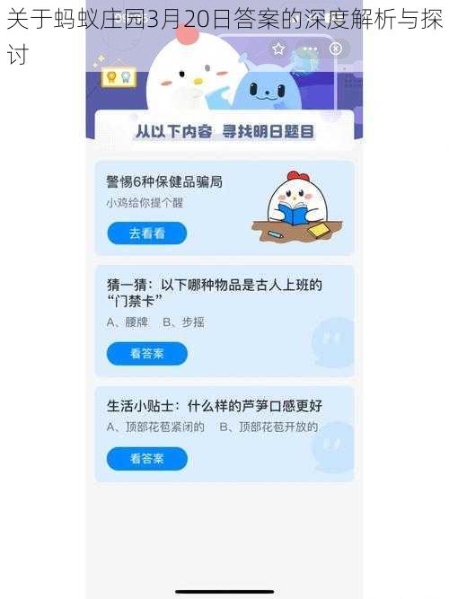 关于蚂蚁庄园3月20日答案的深度解析与探讨