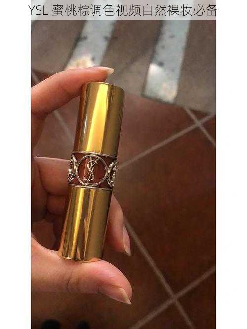 YSL 蜜桃棕调色视频自然裸妆必备