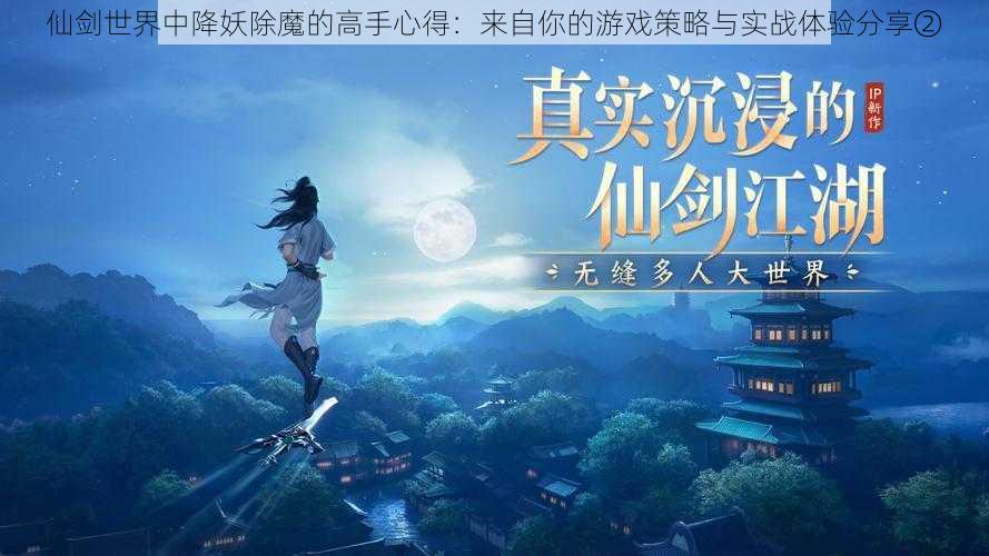 仙剑世界中降妖除魔的高手心得：来自你的游戏策略与实战体验分享②