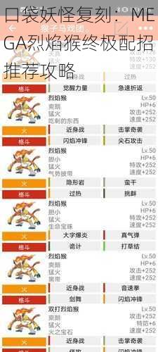 口袋妖怪复刻：MEGA烈焰猴终极配招推荐攻略