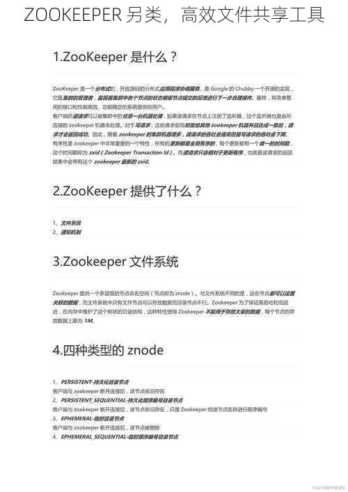 ZOOKEEPER 另类，高效文件共享工具