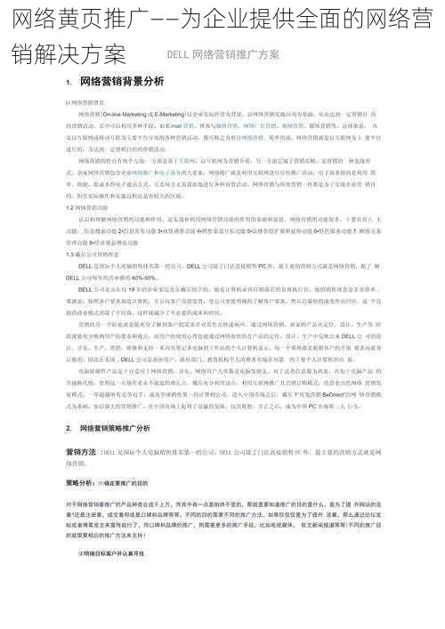 网络黄页推广——为企业提供全面的网络营销解决方案