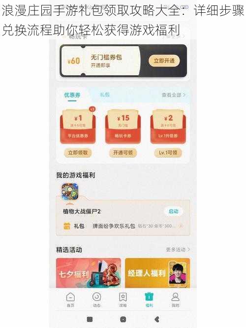 浪漫庄园手游礼包领取攻略大全：详细步骤兑换流程助你轻松获得游戏福利