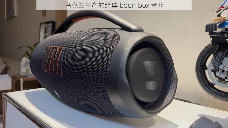 乌克兰生产的经典 boombox 音响