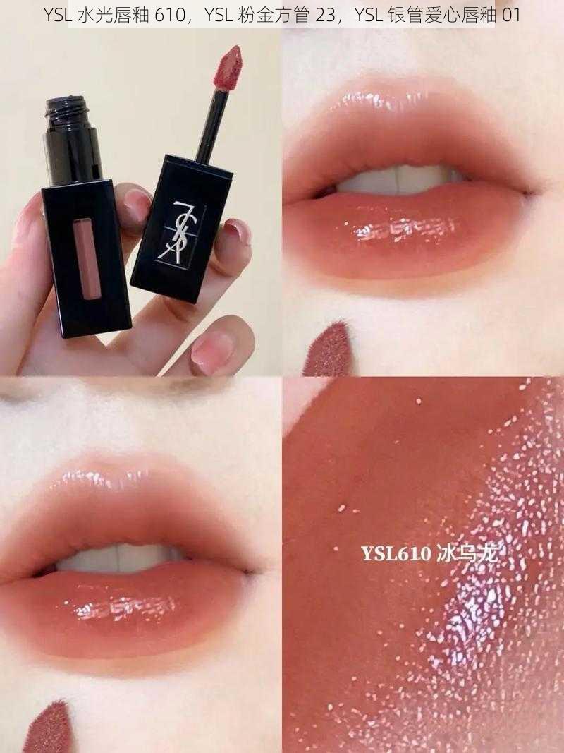 YSL 水光唇釉 610，YSL 粉金方管 23，YSL 银管爱心唇釉 01