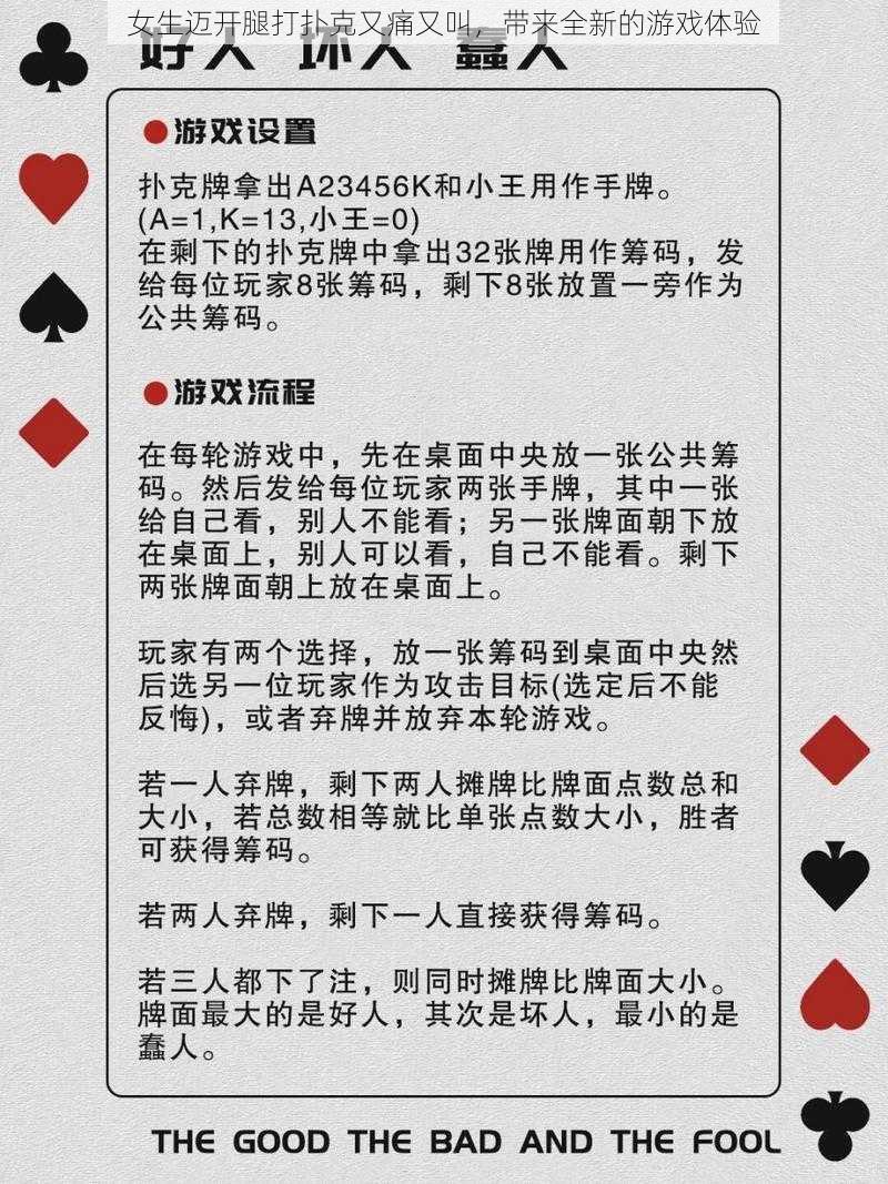 女生迈开腿打扑克又痛又叫，带来全新的游戏体验