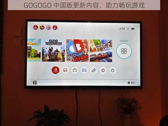 GOGOGO 中国版更新内容，助力畅玩游戏