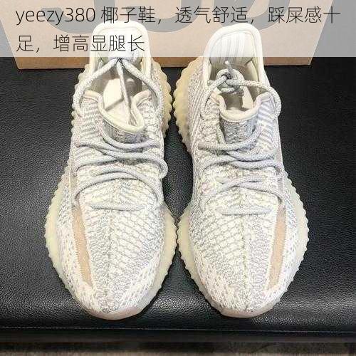 yeezy380 椰子鞋，透气舒适，踩屎感十足，增高显腿长