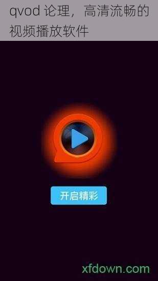 qvod 论理，高清流畅的视频播放软件