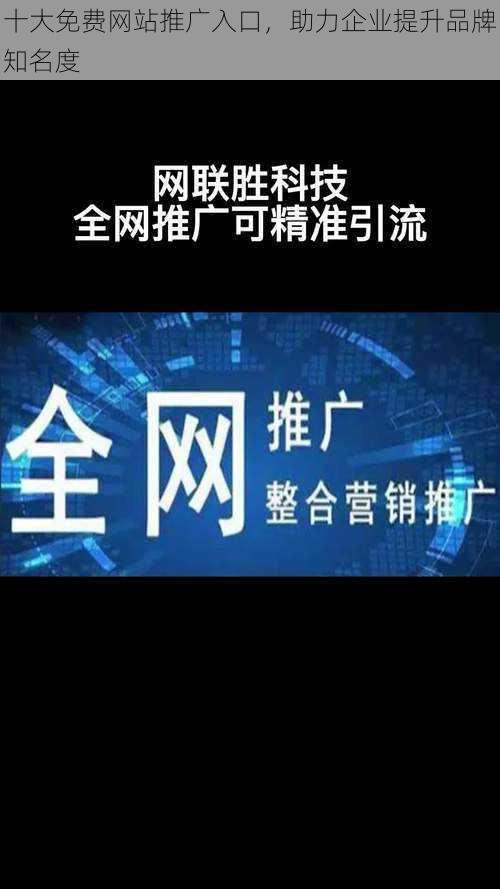 十大免费网站推广入口，助力企业提升品牌知名度