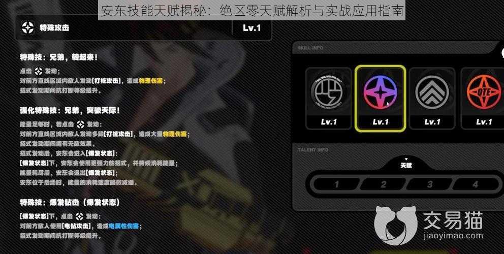 安东技能天赋揭秘：绝区零天赋解析与实战应用指南