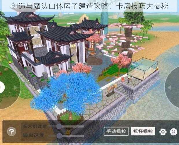 创造与魔法山体房子建造攻略：卡房技巧大揭秘