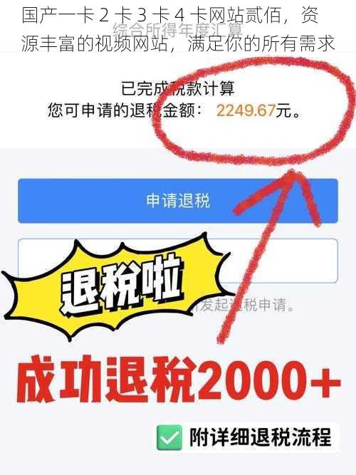 国产一卡 2 卡 3 卡 4 卡网站贰佰，资源丰富的视频网站，满足你的所有需求