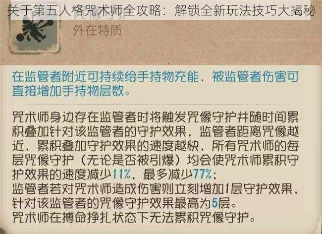 关于第五人格咒术师全攻略：解锁全新玩法技巧大揭秘