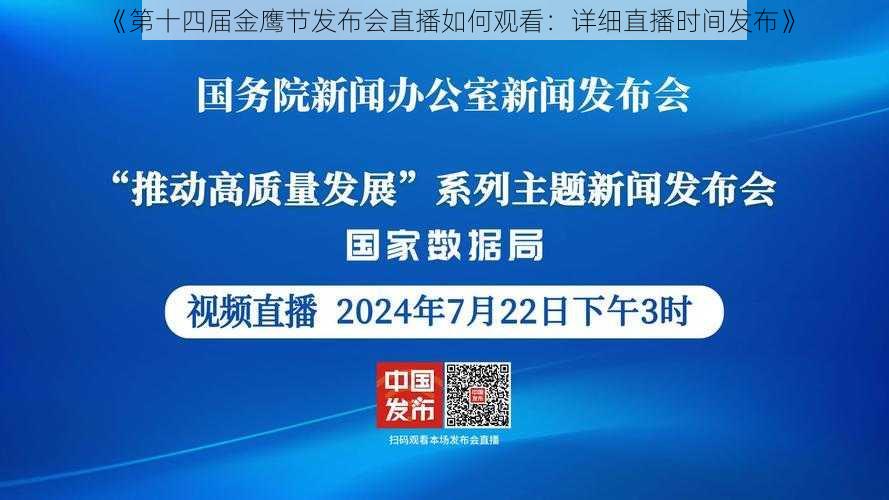 《第十四届金鹰节发布会直播如何观看：详细直播时间发布》