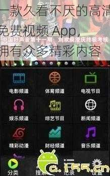 一款久看不厌的高清免费视频 App，拥有众多精彩内容