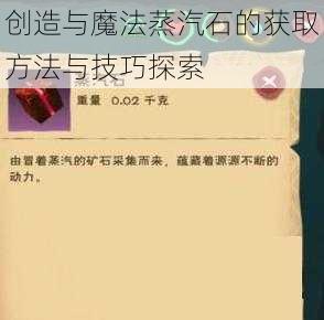 创造与魔法蒸汽石的获取方法与技巧探索