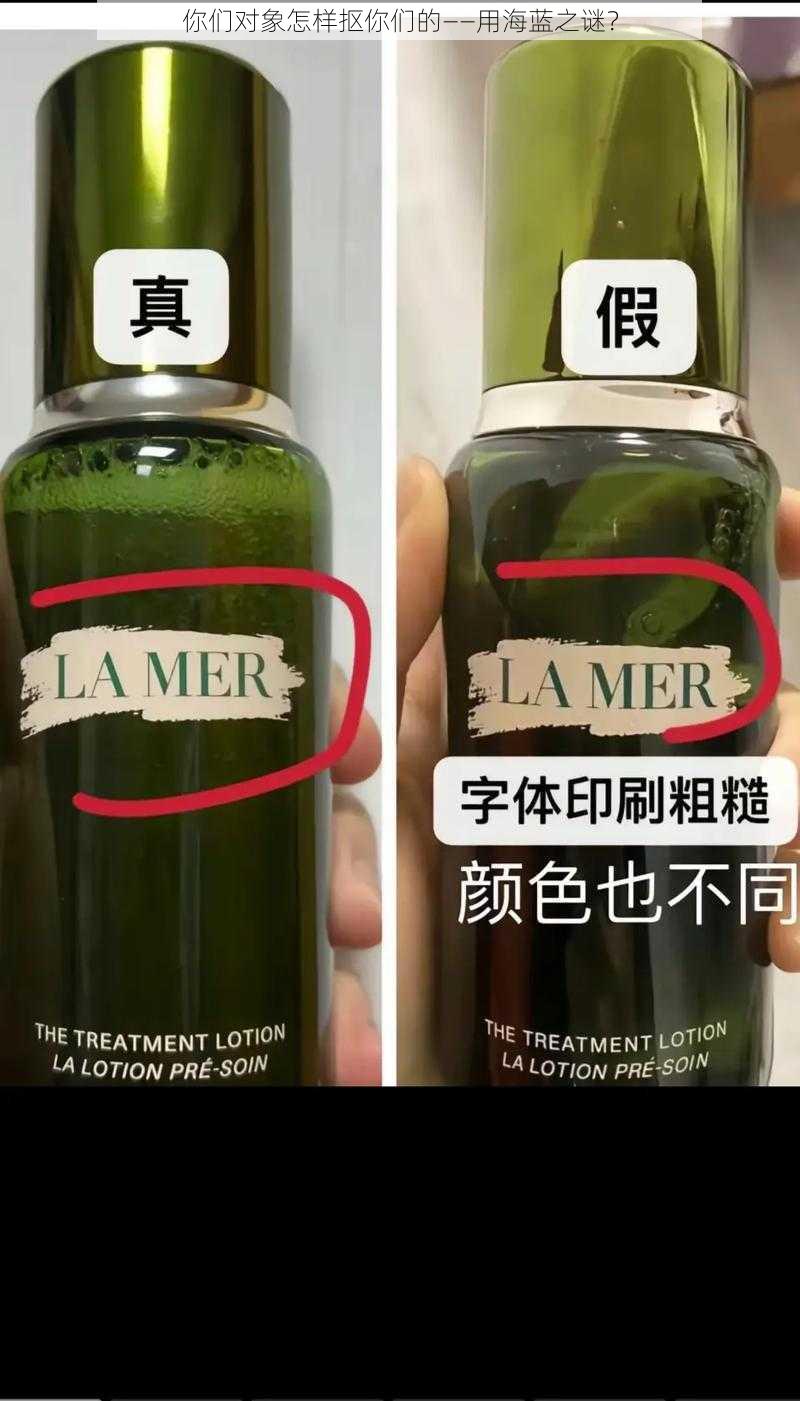 你们对象怎样抠你们的——用海蓝之谜？