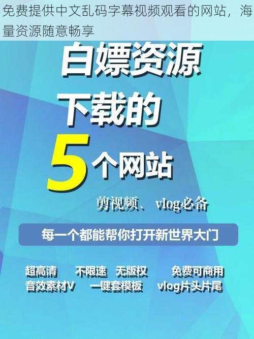 免费提供中文乱码字幕视频观看的网站，海量资源随意畅享