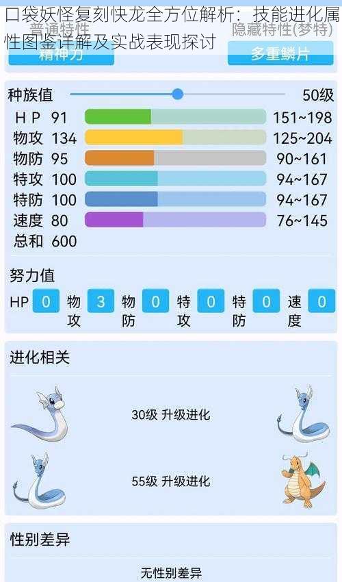 口袋妖怪复刻快龙全方位解析：技能进化属性图鉴详解及实战表现探讨