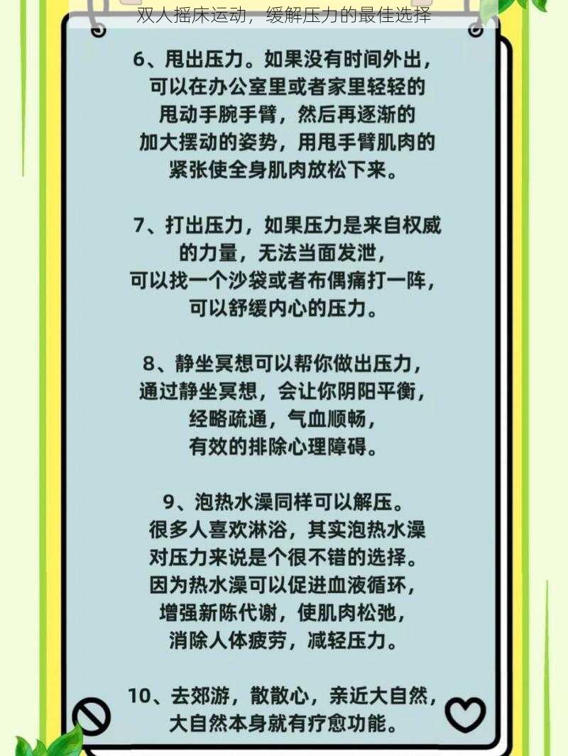 双人摇床运动，缓解压力的最佳选择