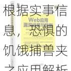 根据实事信息，恐惧的饥饿捕兽夹之应用解析——实际功效全面揭示的深入解读