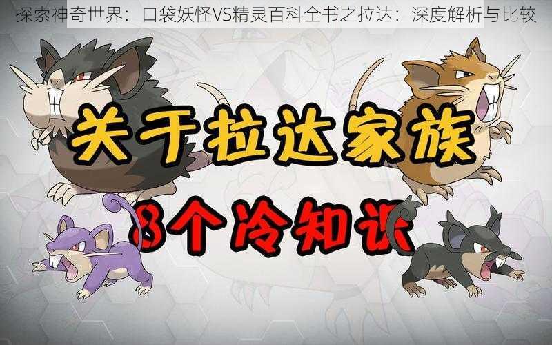 探索神奇世界：口袋妖怪VS精灵百科全书之拉达：深度解析与比较