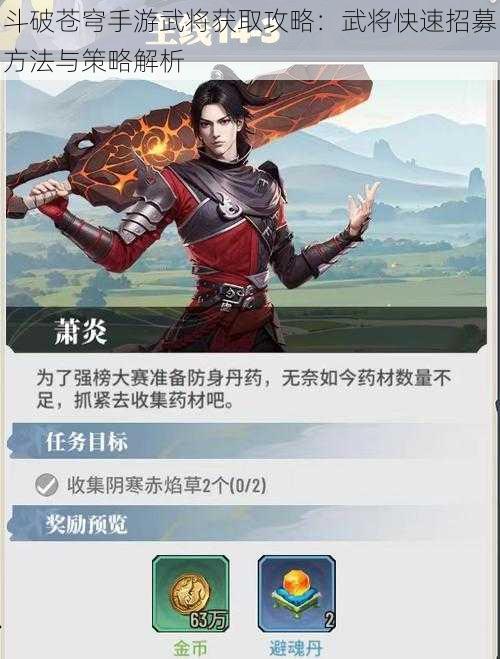 斗破苍穹手游武将获取攻略：武将快速招募方法与策略解析