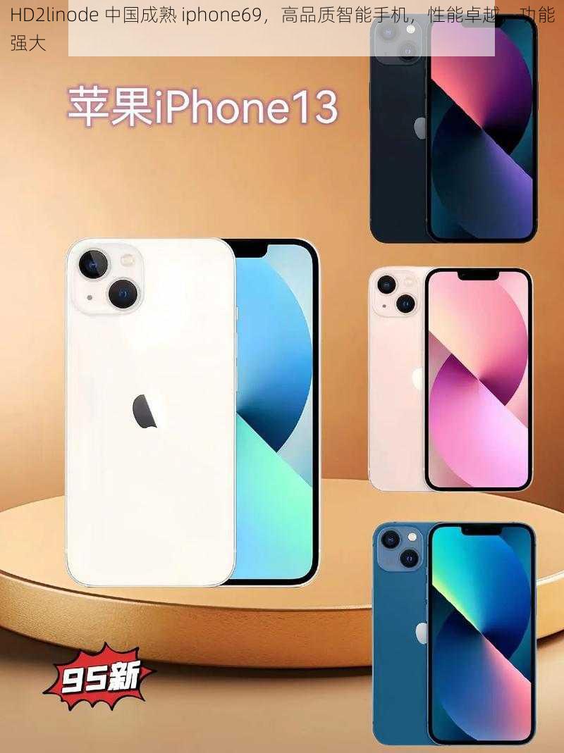 HD2linode 中国成熟 iphone69，高品质智能手机，性能卓越，功能强大