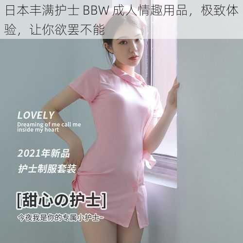 日本丰满护士 BBW 成人情趣用品，极致体验，让你欲罢不能