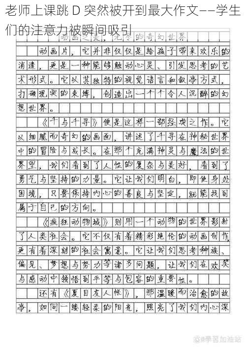 老师上课跳 D 突然被开到最大作文——学生们的注意力被瞬间吸引