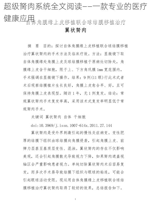 超级胬肉系统全文阅读——一款专业的医疗健康应用