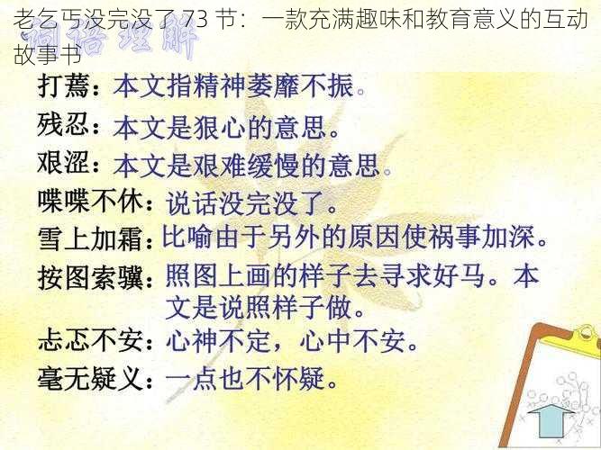 老乞丐没完没了 73 节：一款充满趣味和教育意义的互动故事书