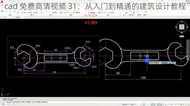 cad 免费高清视频 31：从入门到精通的建筑设计教程