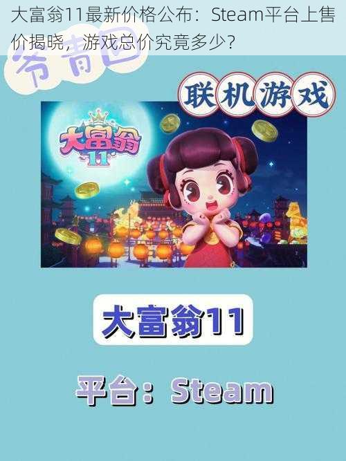 大富翁11最新价格公布：Steam平台上售价揭晓，游戏总价究竟多少？