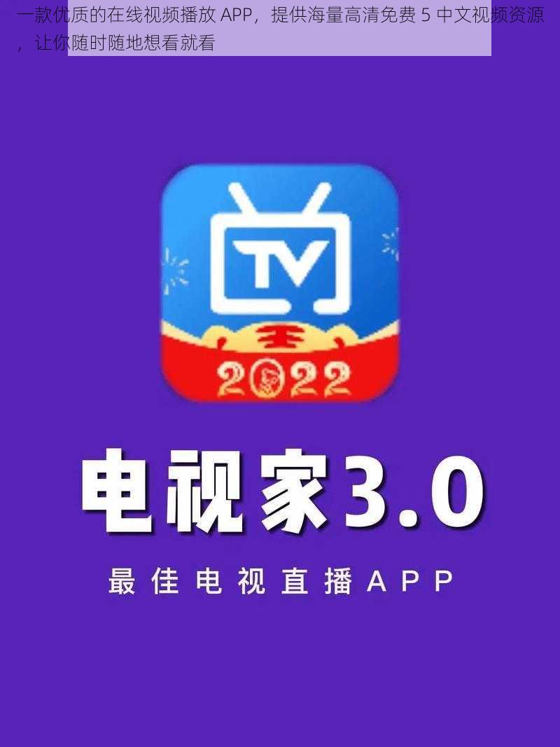 一款优质的在线视频播放 APP，提供海量高清免费 5 中文视频资源，让你随时随地想看就看