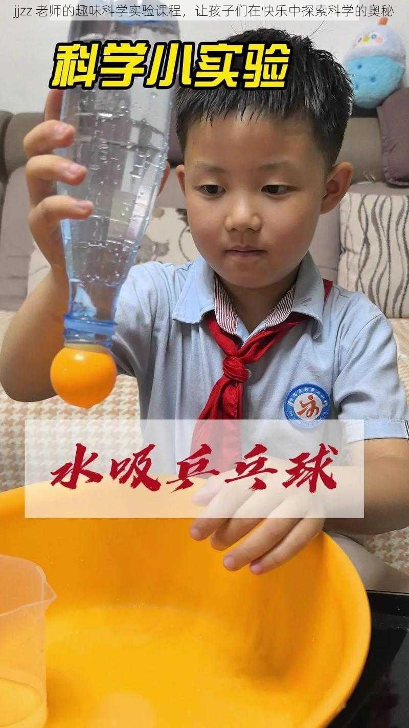 jjzz 老师的趣味科学实验课程，让孩子们在快乐中探索科学的奥秘