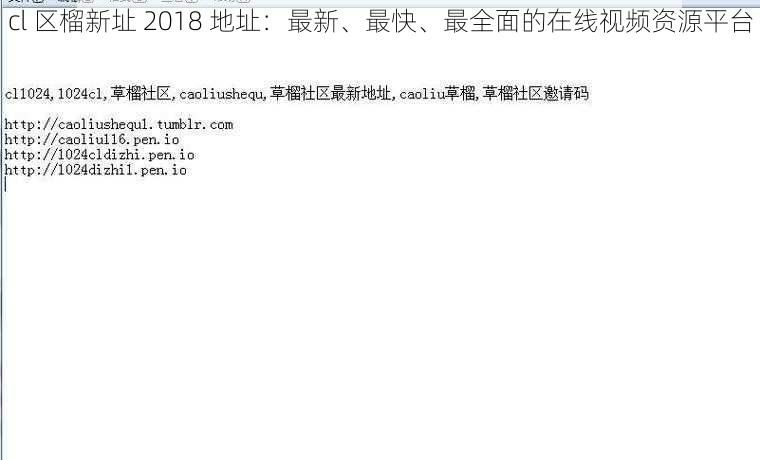 cl 区榴新址 2018 地址：最新、最快、最全面的在线视频资源平台