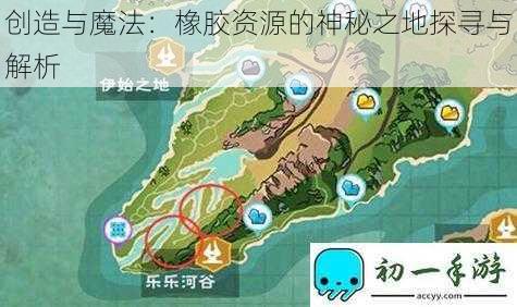 创造与魔法：橡胶资源的神秘之地探寻与解析