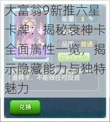 大富翁9新推六星卡牌：揭秘衰神卡全面属性一览，揭示隐藏能力与独特魅力