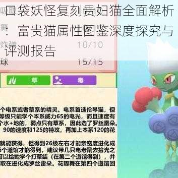 口袋妖怪复刻贵妇猫全面解析：富贵猫属性图鉴深度探究与评测报告