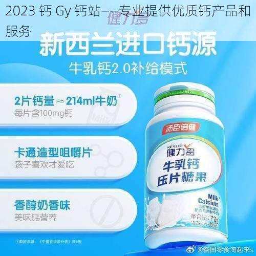 2023 钙 Gy 钙站——专业提供优质钙产品和服务