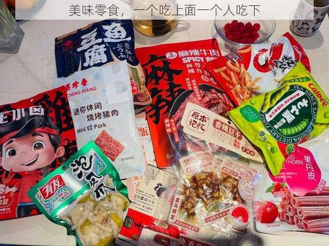 美味零食，一个吃上面一个人吃下