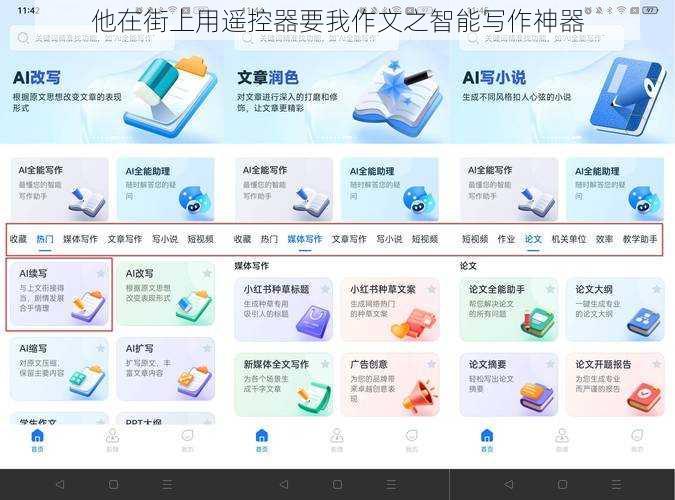 他在街上用遥控器要我作文之智能写作神器