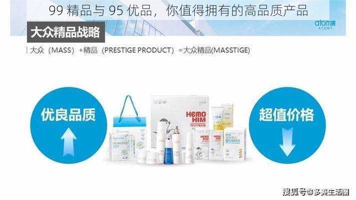 99 精品与 95 优品，你值得拥有的高品质产品