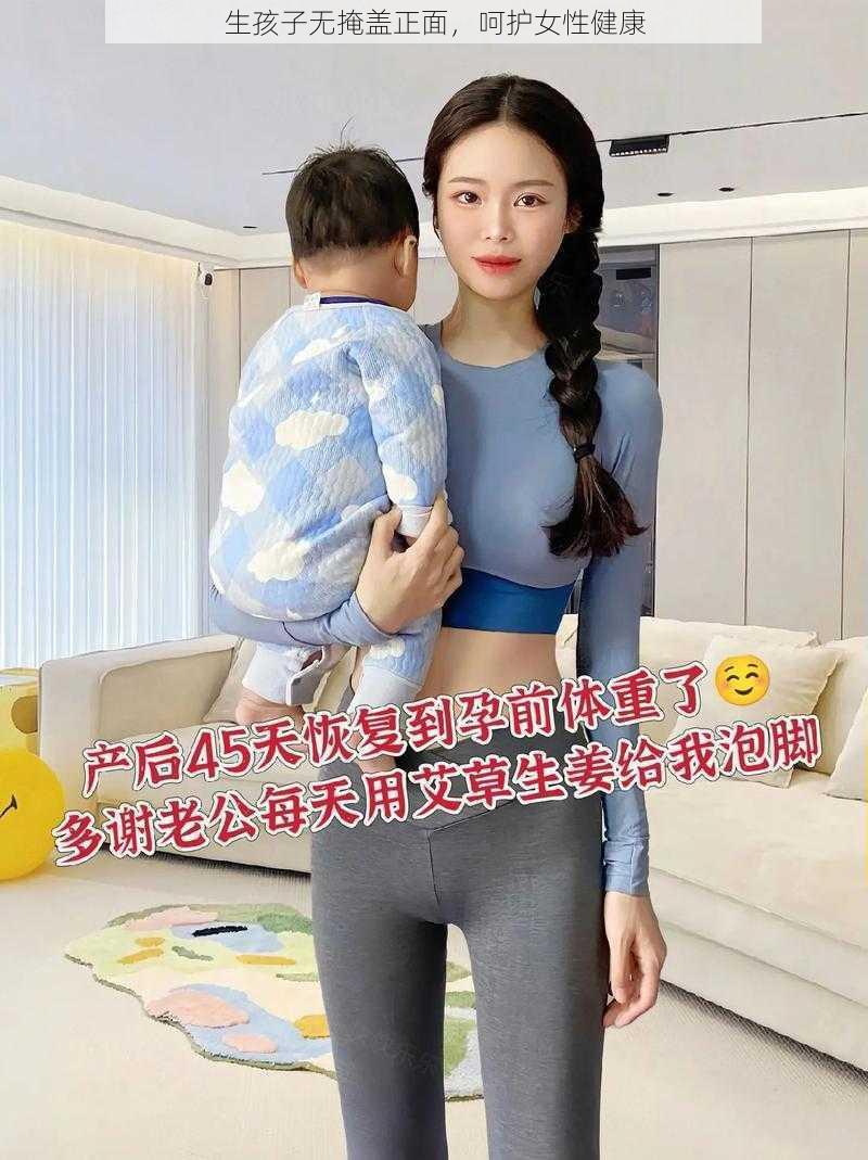 生孩子无掩盖正面，呵护女性健康