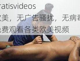 gratisvideos 欧美，无广告骚扰，无病毒，免费观看各类欧美视频