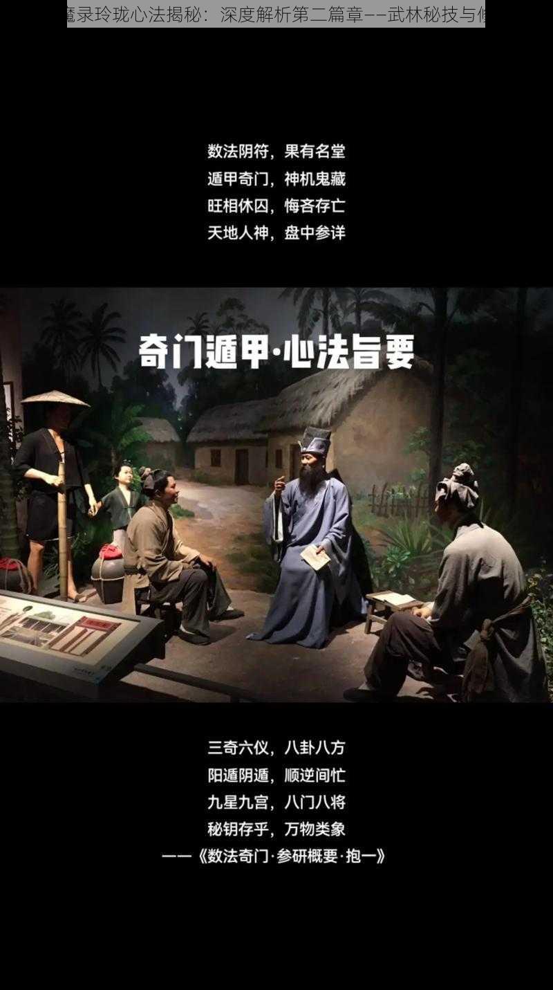 少林伏魔录玲珑心法揭秘：深度解析第二篇章——武林秘技与修行境界